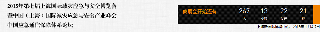 2015第七屆上海國際減災應急與安全博覽會暨中國(上海)國際減災應急與安全產品峰會
