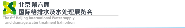 2015第六屆北京國際給排水、水處理展覽會(huì)