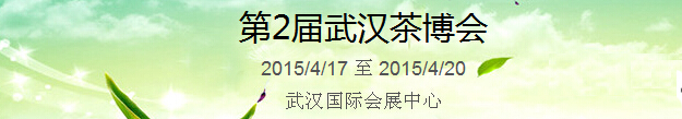 2015第2屆中國（武漢）國際茶產業(yè)博覽會暨紫砂、陶瓷、紅木、茶具用品展