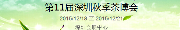 2015第11屆中國（深圳）國際茶產(chǎn)業(yè)博覽會暨紫砂、陶瓷、紅木、茶具用品展
