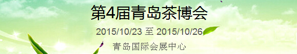 2015第4屆中國（青島）國際茶產(chǎn)業(yè)博覽會暨紫砂、陶瓷、紅木、茶具用品展