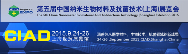 2015第五屆中國(guó)納米生物材料及抗菌技術(shù)(上海)展覽會(huì)
