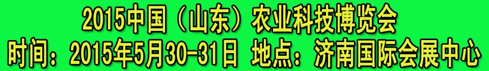 2015中國(guó)(山東)農(nóng)業(yè)科技博覽會(huì)