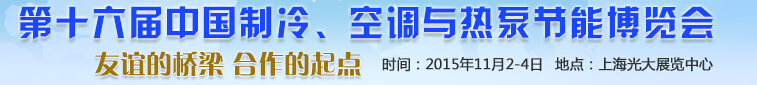 2015第十六屆中國制冷、空調(diào)與熱泵節(jié)能博覽會
