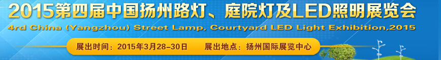 2015第四屆中國（揚州）國際路燈、庭院燈戶外照明展覽會