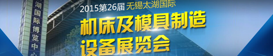 2015第二十七屆無錫太湖國際機床及模具制造設(shè)備展覽會