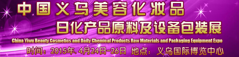 2015中國義烏美容化妝品、日化產(chǎn)品原料及設(shè)備包裝展