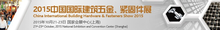 2015中國國際建筑五金、緊固件展