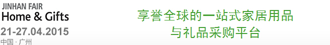 2015第31屆廣州(錦漢)家居用品及禮品展覽會(huì)