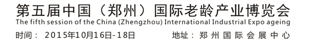 2015第五屆中國(鄭州)老齡產(chǎn)業(yè)博覽會(huì)