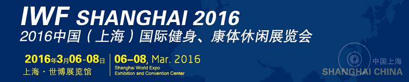 2016中國(guó)（上海）國(guó)際健身、康體休閑展覽會(huì)