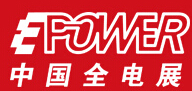 EPower2015 第15屆中國國際電力電工設(shè)備暨智能電網(wǎng)展覽會