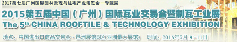 2015第五屆中國(廣州)國際瓦業(yè)交易會暨制瓦工業(yè)展
