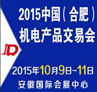 2015中國(合肥)機(jī)電產(chǎn)品交易會