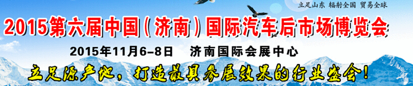 2015第六屆中國(guó)(濟(jì)南)國(guó)際汽車(chē)后市場(chǎng)博覽會(huì)