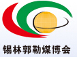2015中國錫林郭勒國際煤炭加工利用及煤化工博覽會