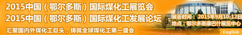 2015中國(guó)(鄂爾多斯)國(guó)際煤化工展覽會(huì)
