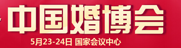 2015夏季中國(guó)(北京)國(guó)際婚博會(huì)
