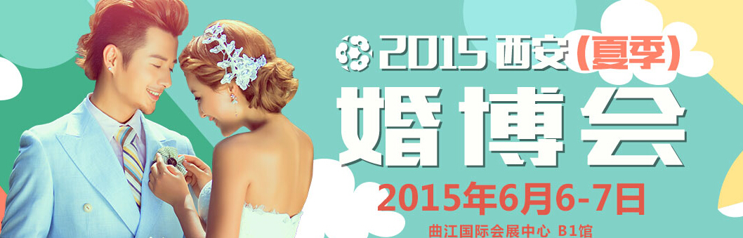 2015第十五屆(西安)婚博會(huì)