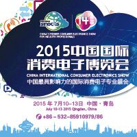 2015第14屆中國國際消費(fèi)電子博覽會