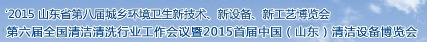 2015山東省第八屆山東省城鄉(xiāng)環(huán)境衛(wèi)生新技術(shù)、新設(shè)備、新工藝展覽會(huì)