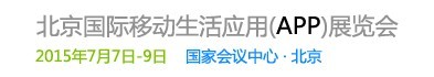 2015北京國際移動(dòng)生活應(yīng)用(APP)展覽會(huì)