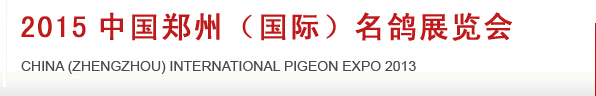 2015第三屆中國(guó)鄭州(國(guó)際)名鴿展覽會(huì)