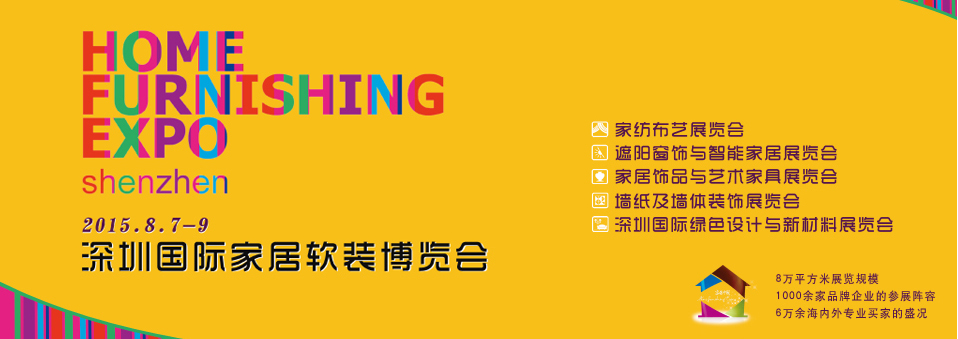2015(秋)深圳國際家紡布藝暨家居裝飾展覽會