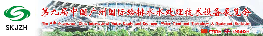 2015第九屆中國廣州國際給排水、水處理技術設備展覽會