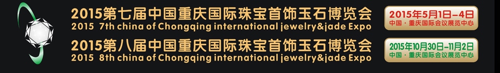 2015第八屆中國(重慶)國際珠寶首飾玉石博覽會