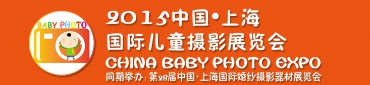 2015中國上海國際兒童攝影展覽會暨國際兒童攝影、主題攝影、相冊相框展覽會