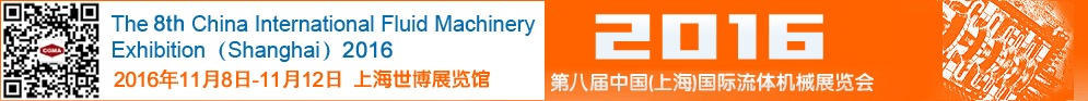 2016第八屆中國(guó)(上海)國(guó)際流體機(jī)械展覽會(huì)