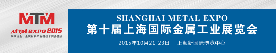 2015上海國(guó)際金屬工業(yè)展覽會(huì)(Metal Expo)