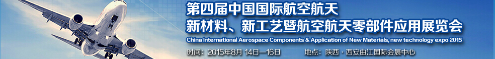 2015第四屆中國國際航空航天新材料、新工藝暨航空航天零部件應用展覽會