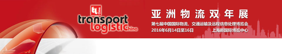 2016第七屆亞洲物流雙年展（中國國際物流、交通運輸及遠程信息處理博覽會）