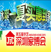 2015第五屆華藝深圳家博會(huì)