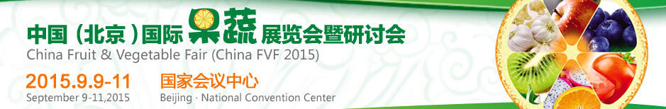 2015中國(guó)(北京)國(guó)際果蔬展覽會(huì)及研討會(huì)