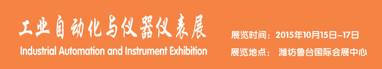 2015工業(yè)自動(dòng)化與儀器儀表展覽會(huì)-----中國(guó)(濰坊)國(guó)際裝備制造業(yè)博覽會(huì)