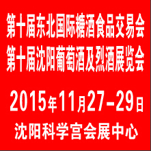 2015第十屆東北國(guó)際糖酒食品交易會(huì)