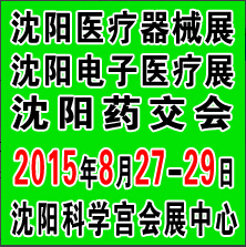 2015第三十七屆(秋季)沈陽(yáng)國(guó)際醫(yī)療器械設(shè)備展覽會(huì)