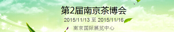2015第2屆中國（南京）國際茶產(chǎn)業(yè)博覽會(huì)暨紫砂、陶瓷、紅木、茶具用品展