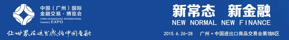 2015第四屆中國(guó)(廣州)國(guó)際金融交易博覽會(huì)