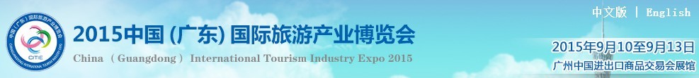 2015中國(廣東)國際旅游產(chǎn)業(yè)博覽會