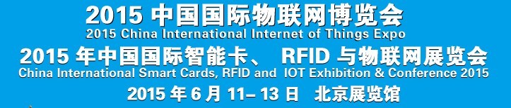 2015中國國際智能卡、RFID 、傳感器與物聯(lián)網(wǎng)展覽會(huì)<br>2015中國國際物聯(lián)展覽會(huì)