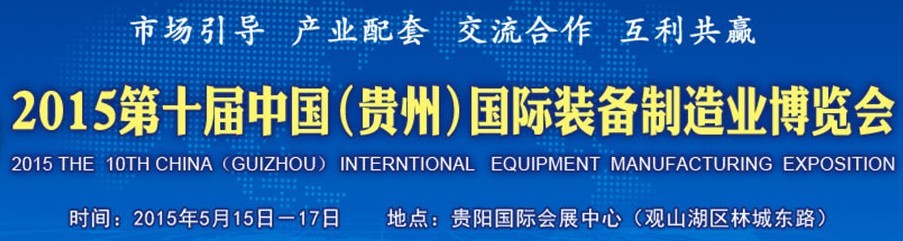 2015第十屆中國(貴州)國際裝備制造業(yè)博覽會(huì)