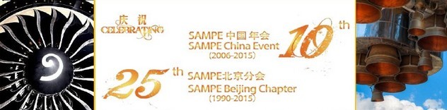 SAMPE 2015中國先進復合材料制品、原材料、工裝及工程應用展覽會