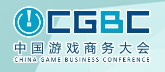 2015第十三屆中國游戲商務(wù)大會