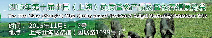 2015第十屆中國(guó)(上海)優(yōu)質(zhì)畜禽產(chǎn)品及畜牧業(yè)展覽會(huì)