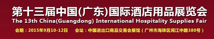 2015第十三屆中國(廣東)國際酒店用品展覽會