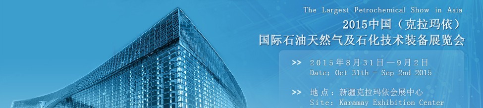 2015第14屆新疆(克拉瑪依)國際石油天然氣及石化技術(shù)裝備展覽會